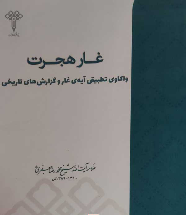 غار هجرت
