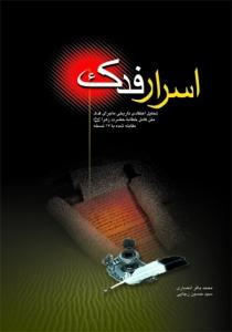 اسرار فدک