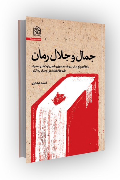 جمال و جلال رمان: واکاوی پنج رمان بیروط، غمسوزی، فصل توت‌های سفید، گروگانکشی و سفر به آتش