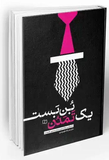 بن بست یک تمدن با تمرکز بر جنگ غزه و لبنان و محور لبنان