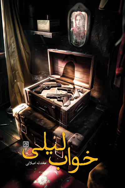 خواب لیلی