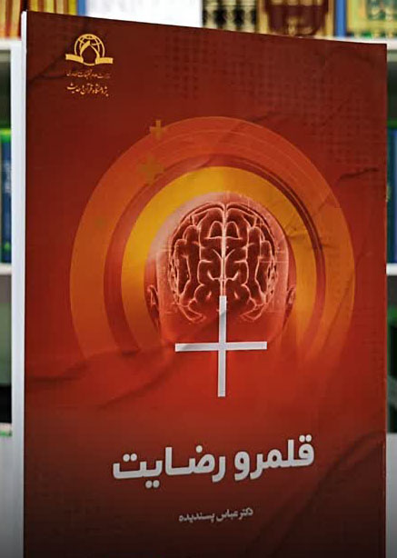 قلمرو رضایت