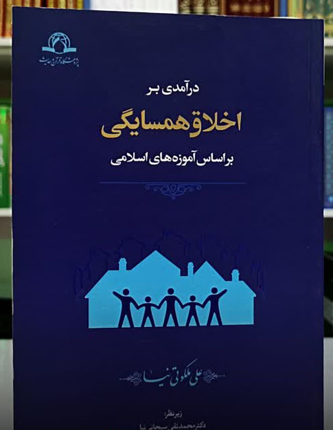 اخلاق همسایگی