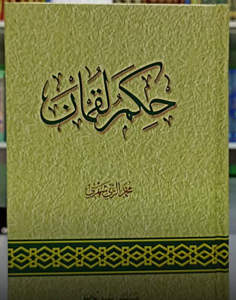 حکم لقمان
