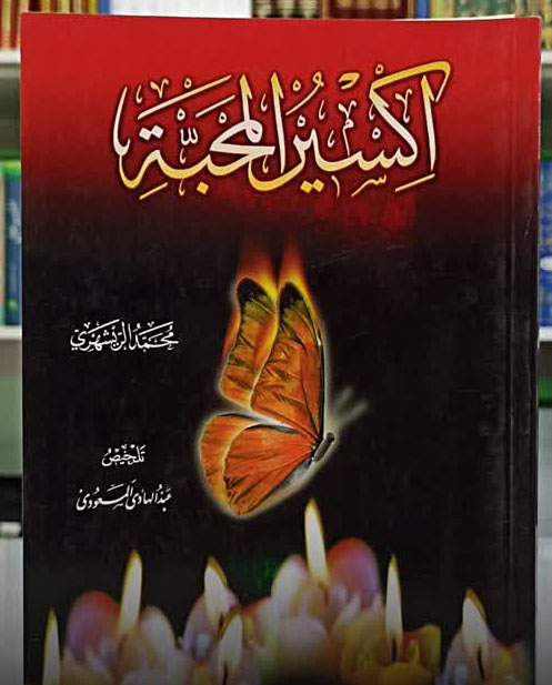 اکسیر المحبه