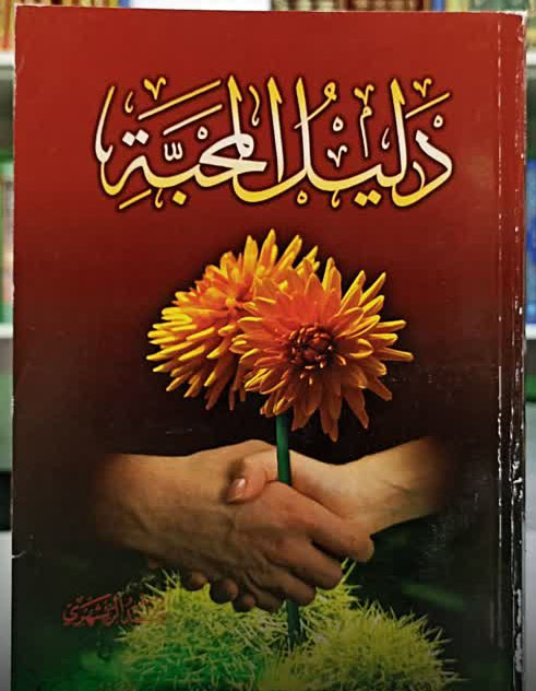 دلیل المحبه