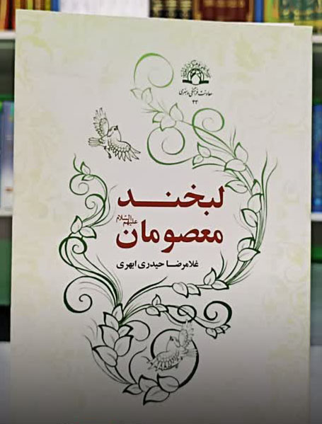 لبخند معصومان