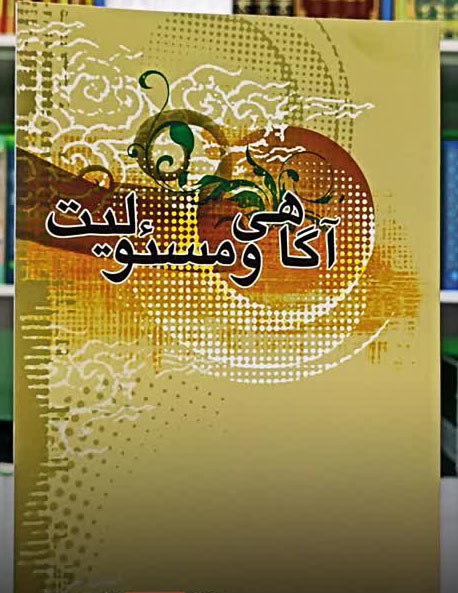 آگاهی و مسئولیت