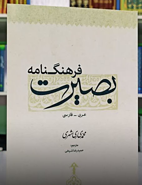 فرهنگ نامه بصیرت