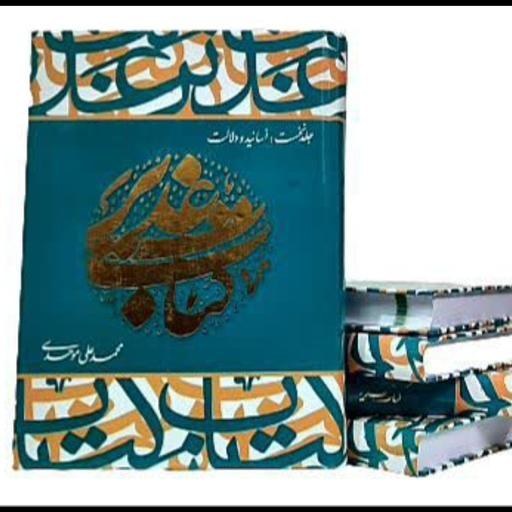 کتاب غدیر (موحدی)