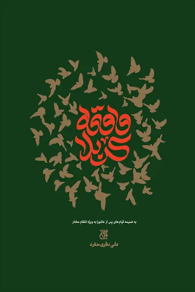 واقعه کربلا