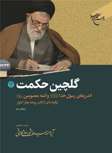 گلچین حكمت