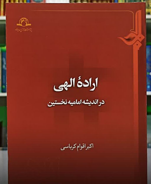 اراده الهی