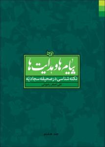 پیام ها و هدایت ها ـ نکته شناسی در صحیفه سجادیه – 8 جلدی
