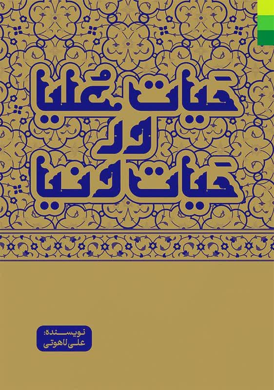 حیات عُلیا در حیات دنیا