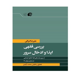 بررسی فقهی ایذا و ادخال سرور