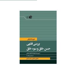 بررسی فقهی حسن خلق و سوء خلق