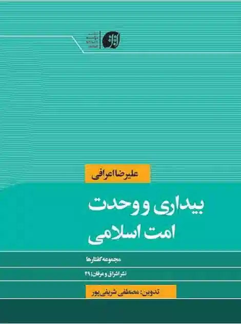 بیداری و وحدت امت اسلامی
