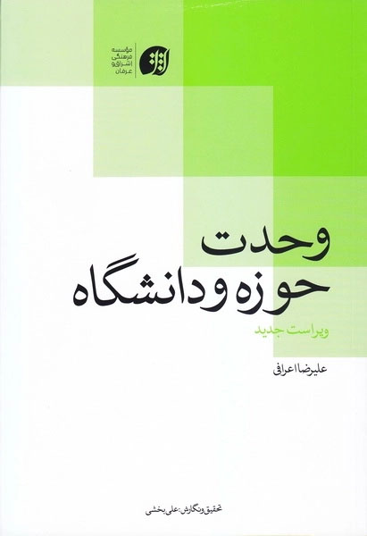 وحدت حوزه و دانشگاه