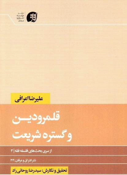قلمرو دین و گستره شریعت