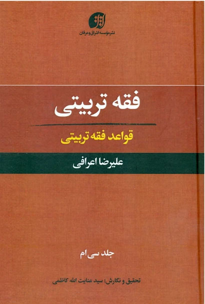 فقه تربیتی 30؛ قواعد فقه تربیتی