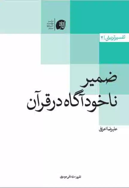 ضمیر ناخود آگاه در قرآن