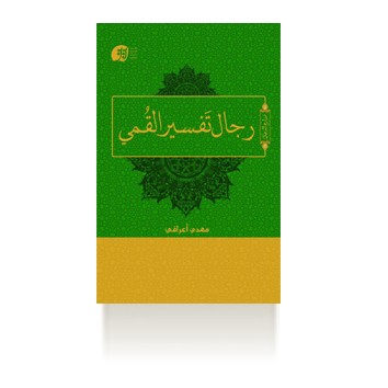 رجال تفسیر القمی