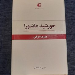 خورشید عاشورا