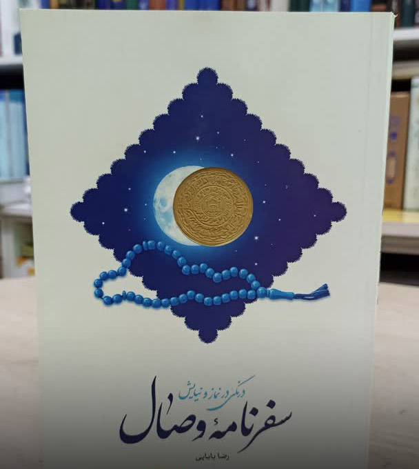 سفرنامه وصال