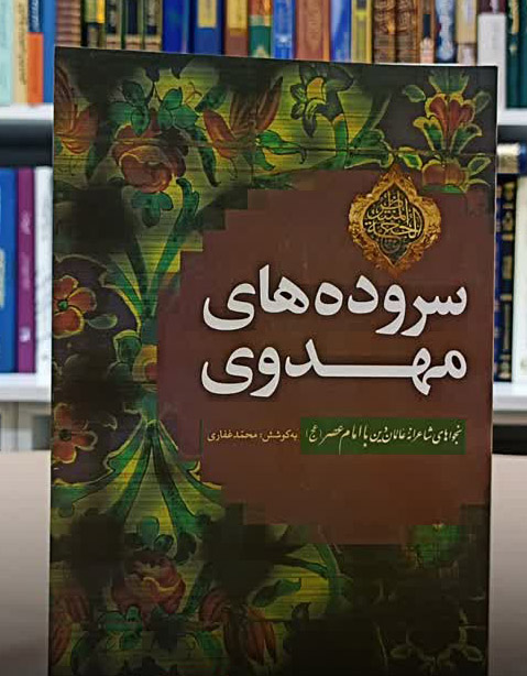 سروده های مهدوی