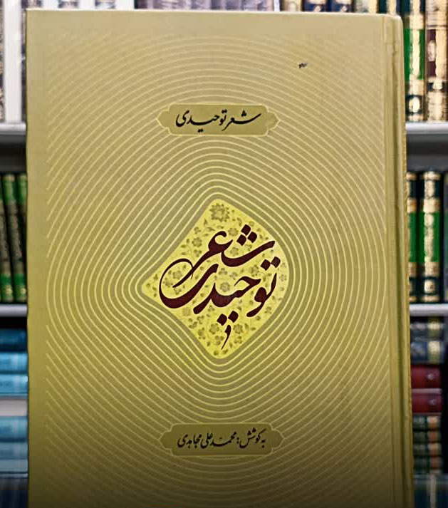 شعر توحیدی