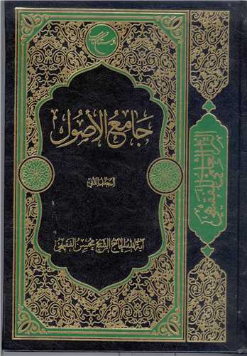 جامع الاصول – ج2