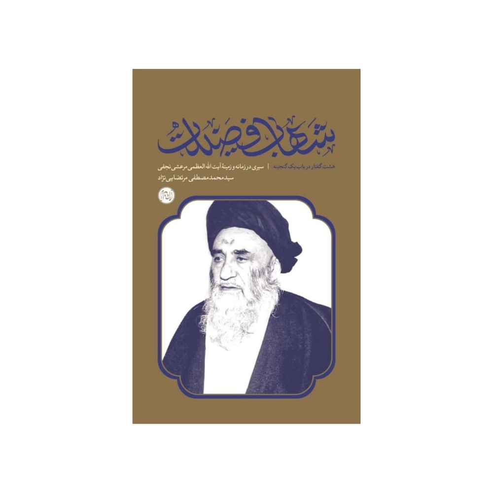 کتاب شهاب فضیلت