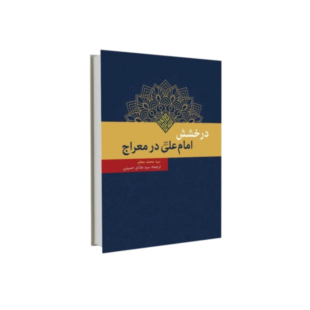 درخشش امام علی (ع) در معراج