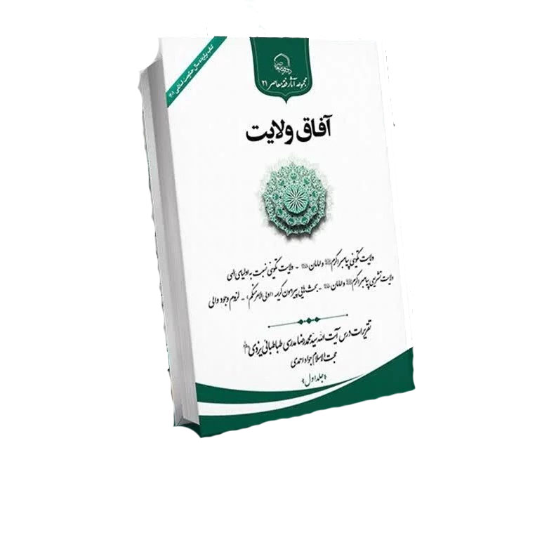 آفاق ولایت