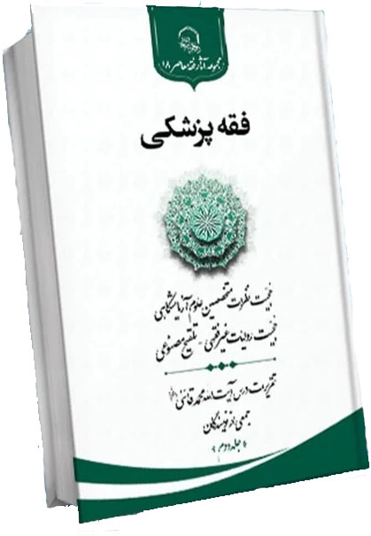 فقه پزشکی 2