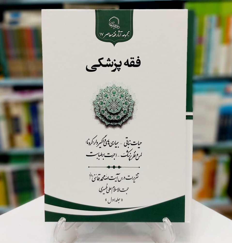 فقه پزشکی 1