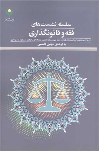 سلسله نشست های فقه وقانونگذاری