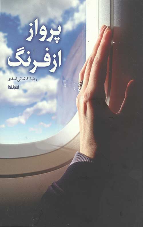 پرواز از فرنگ