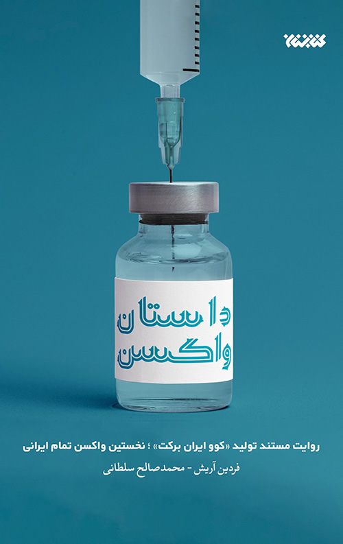 داستان واکسن