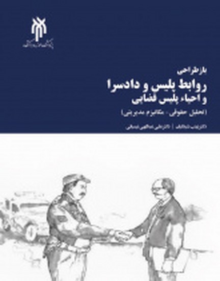 بازطراحی روابط پلیس و دادسرا و احیاء پلیس قضایی