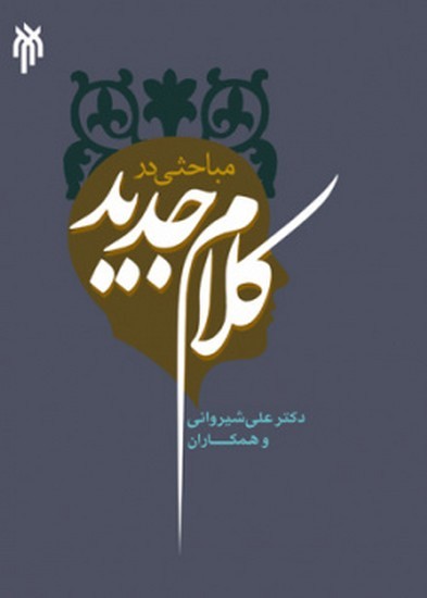 مباحثی در کلام جدید