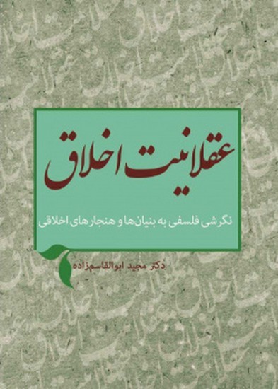 عقلانیت اخلاق