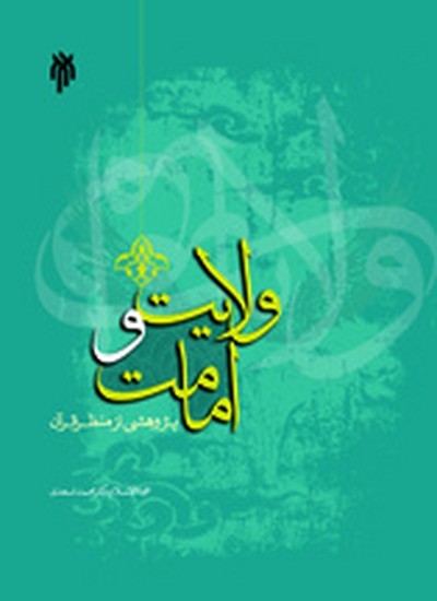ولایت و امامت