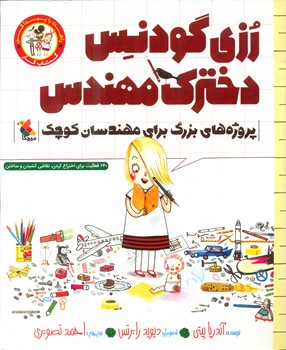 کتاب کار _ رزی گودنس دخترک مهندس / مبتکران