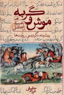 کتاب موش و گربه