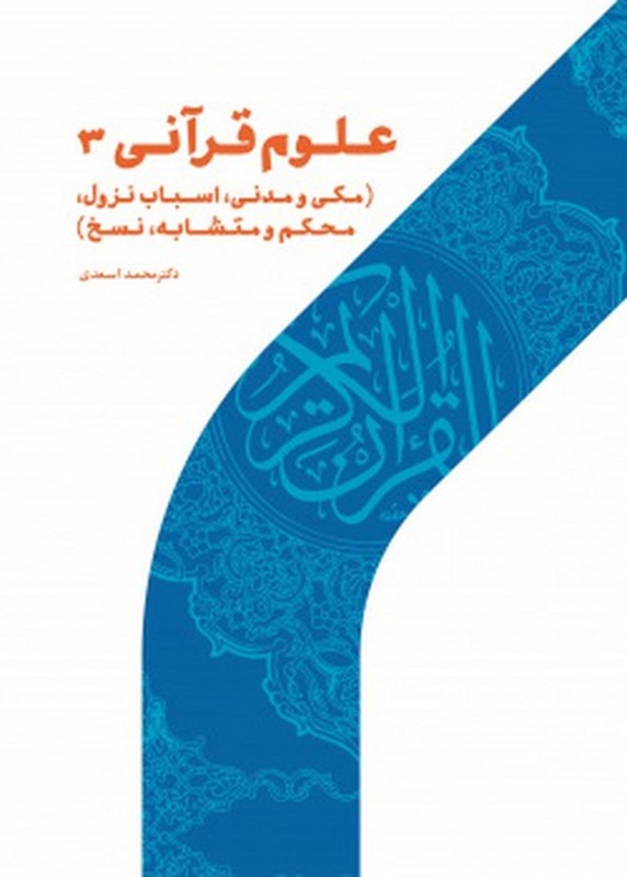 علوم قرآنی ۳