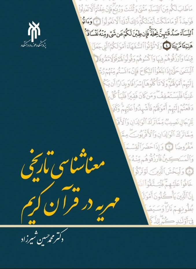 معناشناسی تاریخی مهریه در قرآن کریم