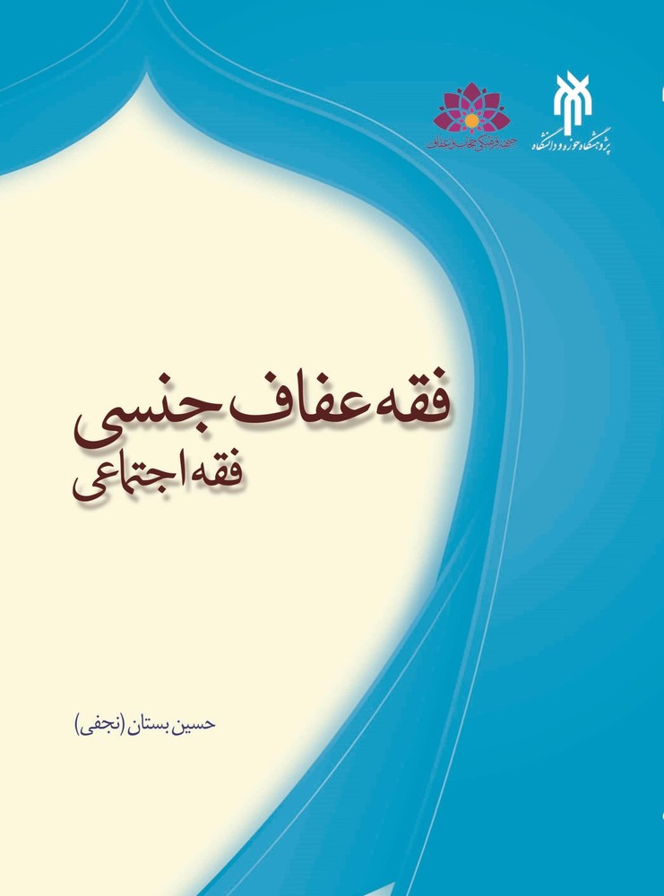 فقه عفاف جنسی فقه اجتماعی