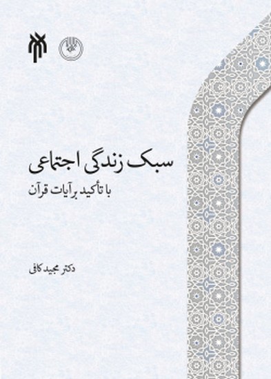 سبک زندگی اجتماعی